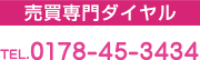 売買専門ダイヤル Tel.0178-45-3434