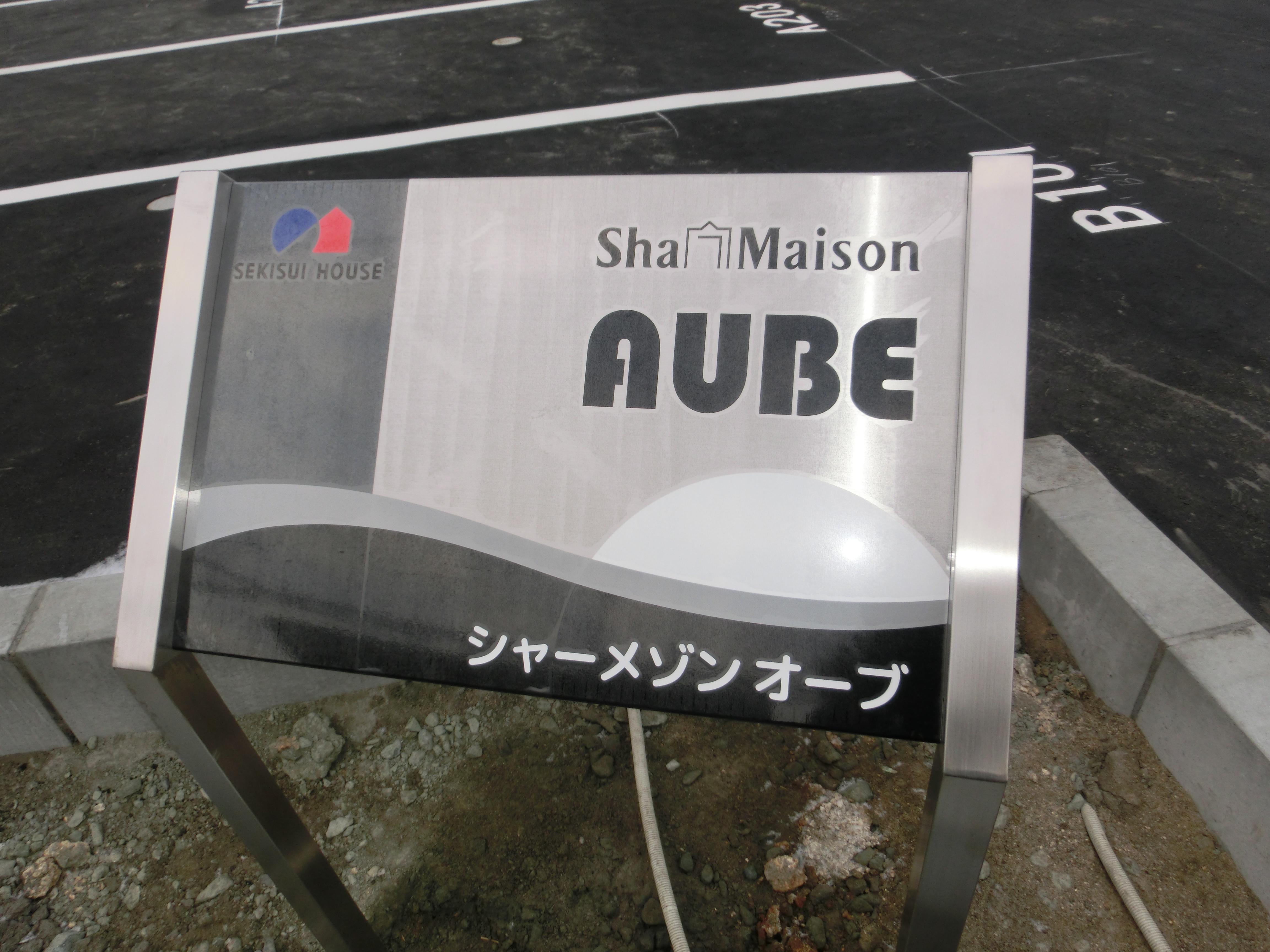 ★積水ハウス★オール電化★シャーメゾン オーブB