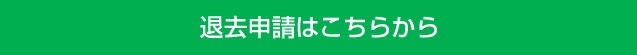 退去申請はこちら 0178-45-3434